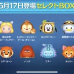 【ツムツム】5月17日登場セレクトBOX！