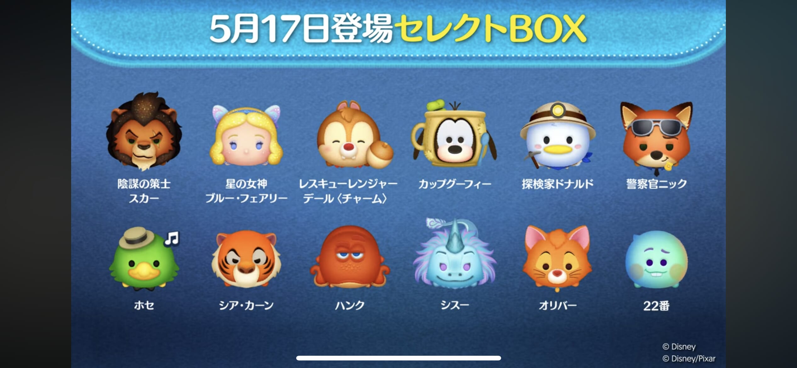 【ツムツム】5月17日登場セレクトBOX！