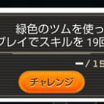 【ツムツム】緑のツムでスキル19回出す！