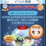 【ツムツム】5月のピックアップガチャのラストワン賞！