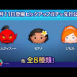 【ツムツム】5月11日のピックアップガチャ！