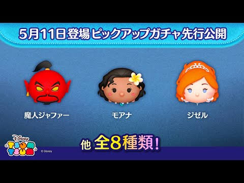 【ツムツム】5月11日のピックアップガチャ！