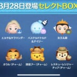 【ツムツム】3月28日セレクトBOX！