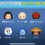 【ツムツム】5月27日セレクトBOX！