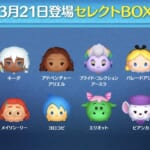 【ツムツム】3月21日セレクトBOX！