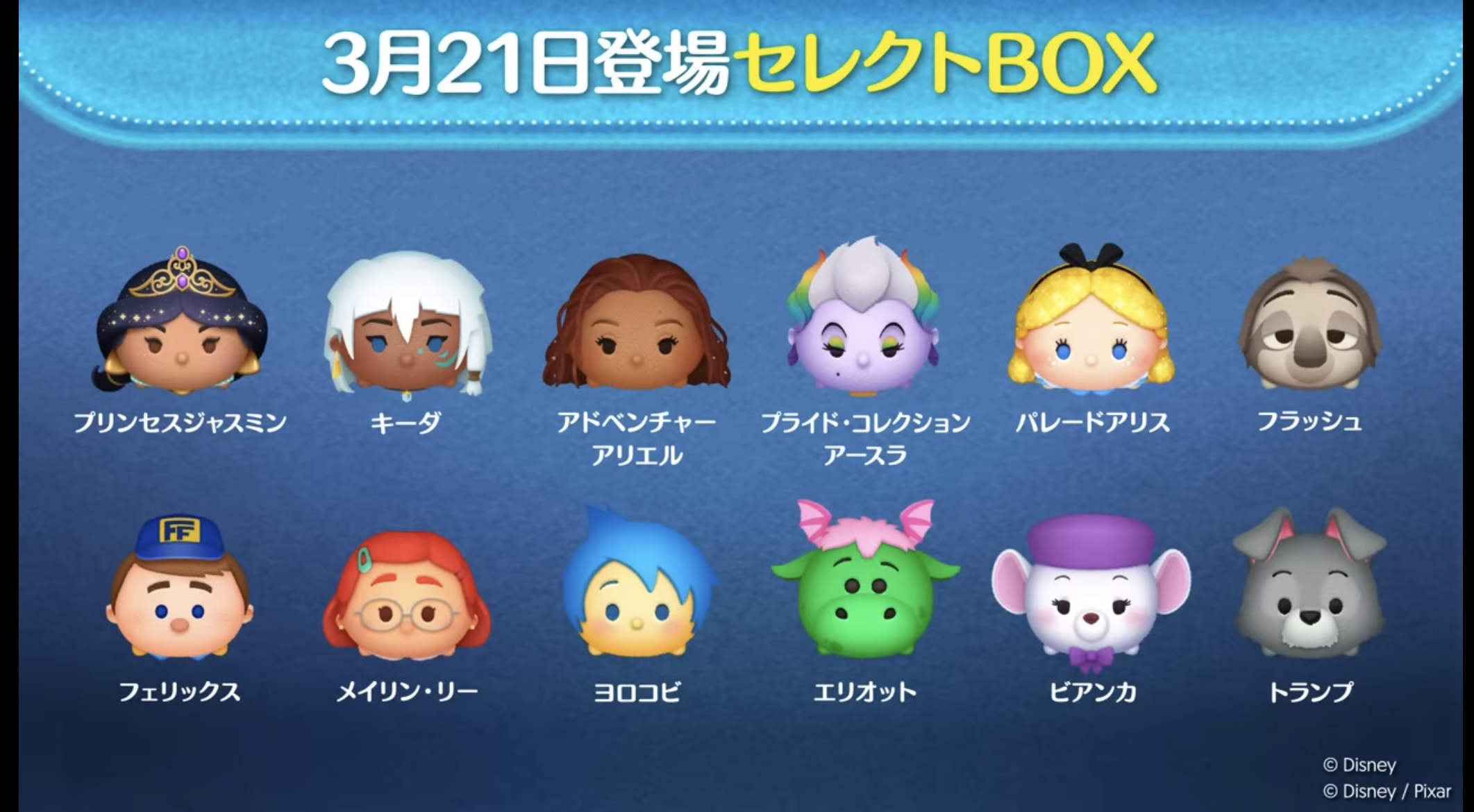 【ツムツム】3月21日セレクトBOX！