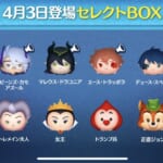 【ツムツム】4月3日セレクトBOX！