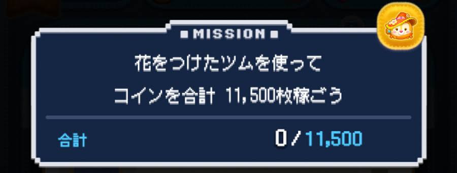 【ツムツム】花をつけたツムで合計11500コイン稼ぐおすすめツム3選！