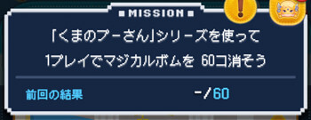 【ツムツム】くまのプーさんのツムでマジカルボムを60個消す！