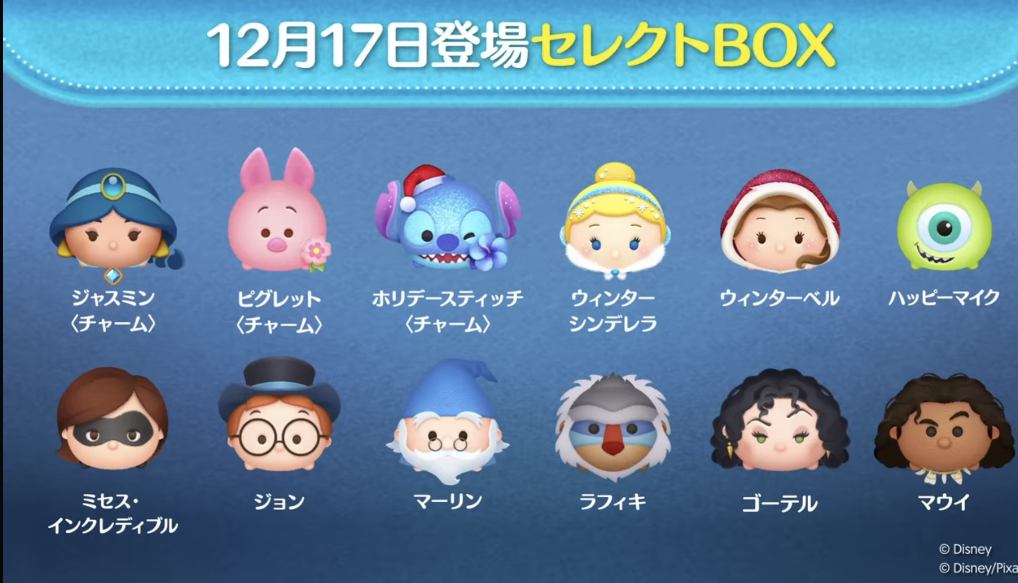 【ツムツム】12月17日セレクトBOX！