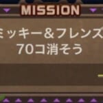 【ツムツム】ミッキーフレンズでボムを70個消すツムは？