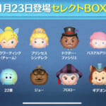 【ツムツム】1月23日セレクトBOX！