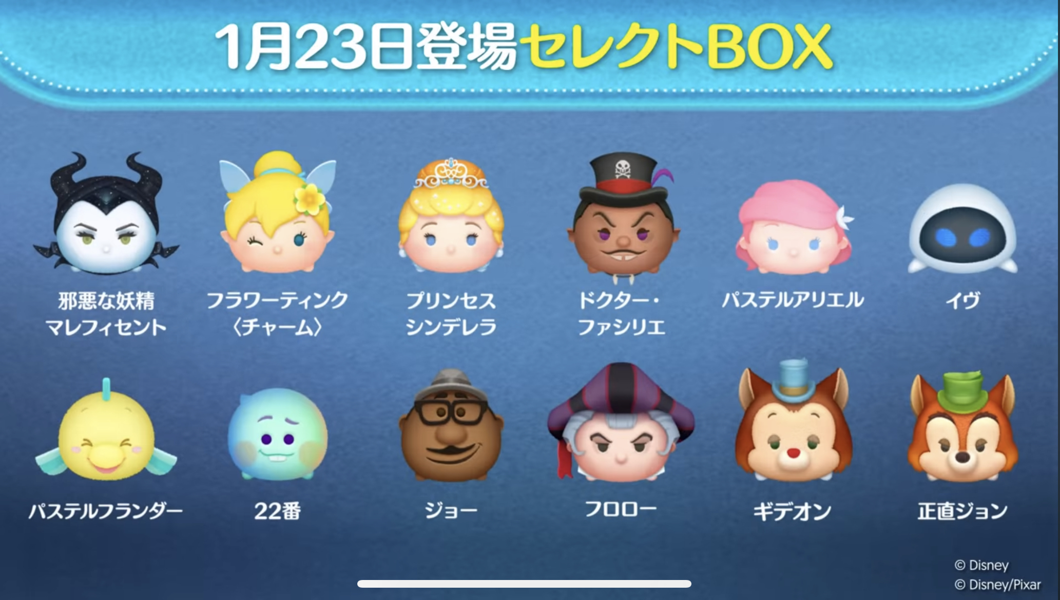 【ツムツム】1月23日セレクトBOX！