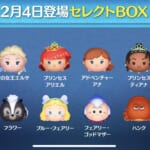 【ツムツム】2月4日セレクトBOX！