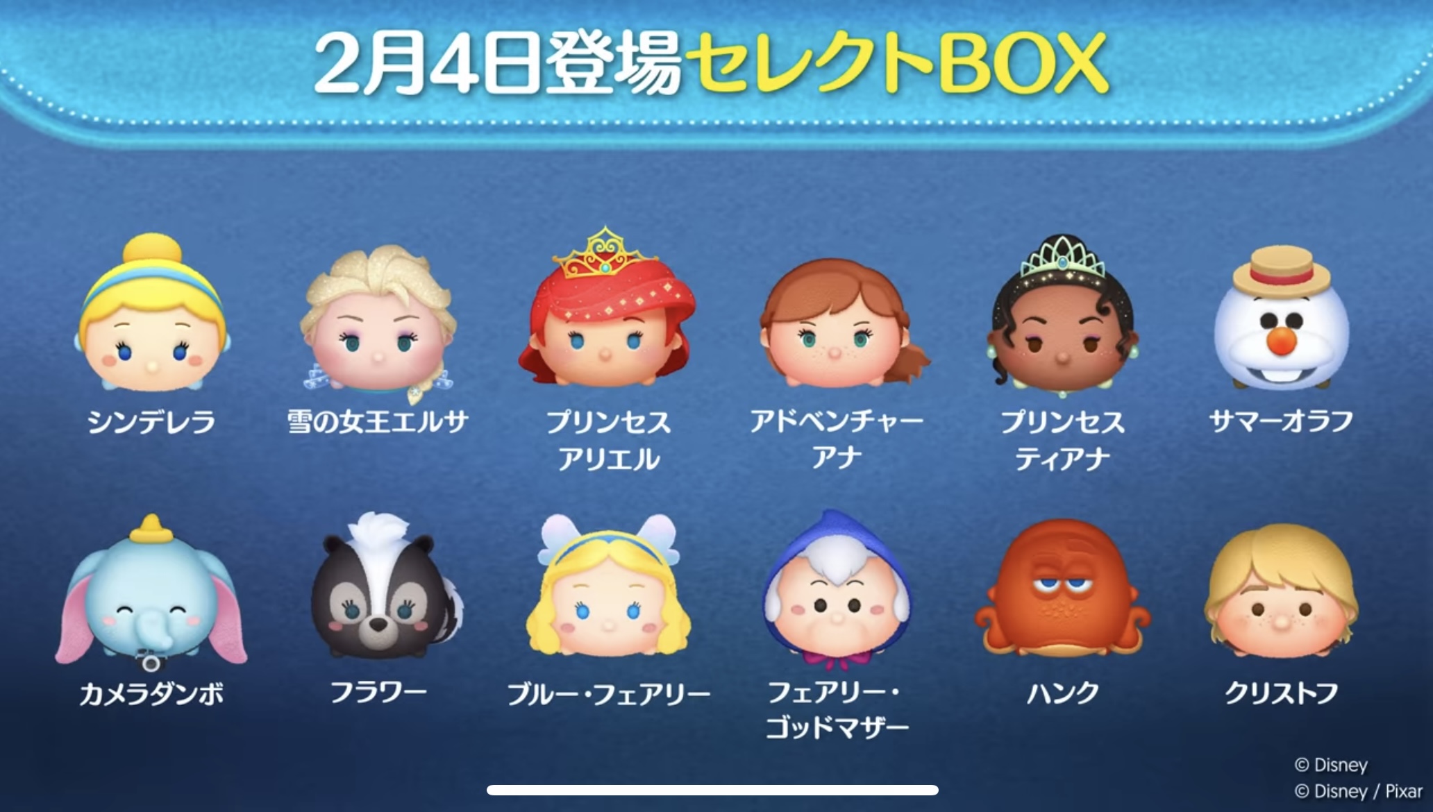 【ツムツム】2月4日セレクトBOX！