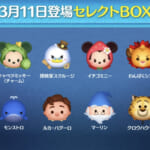 【ツムツム】3月11日セレクトBOX！