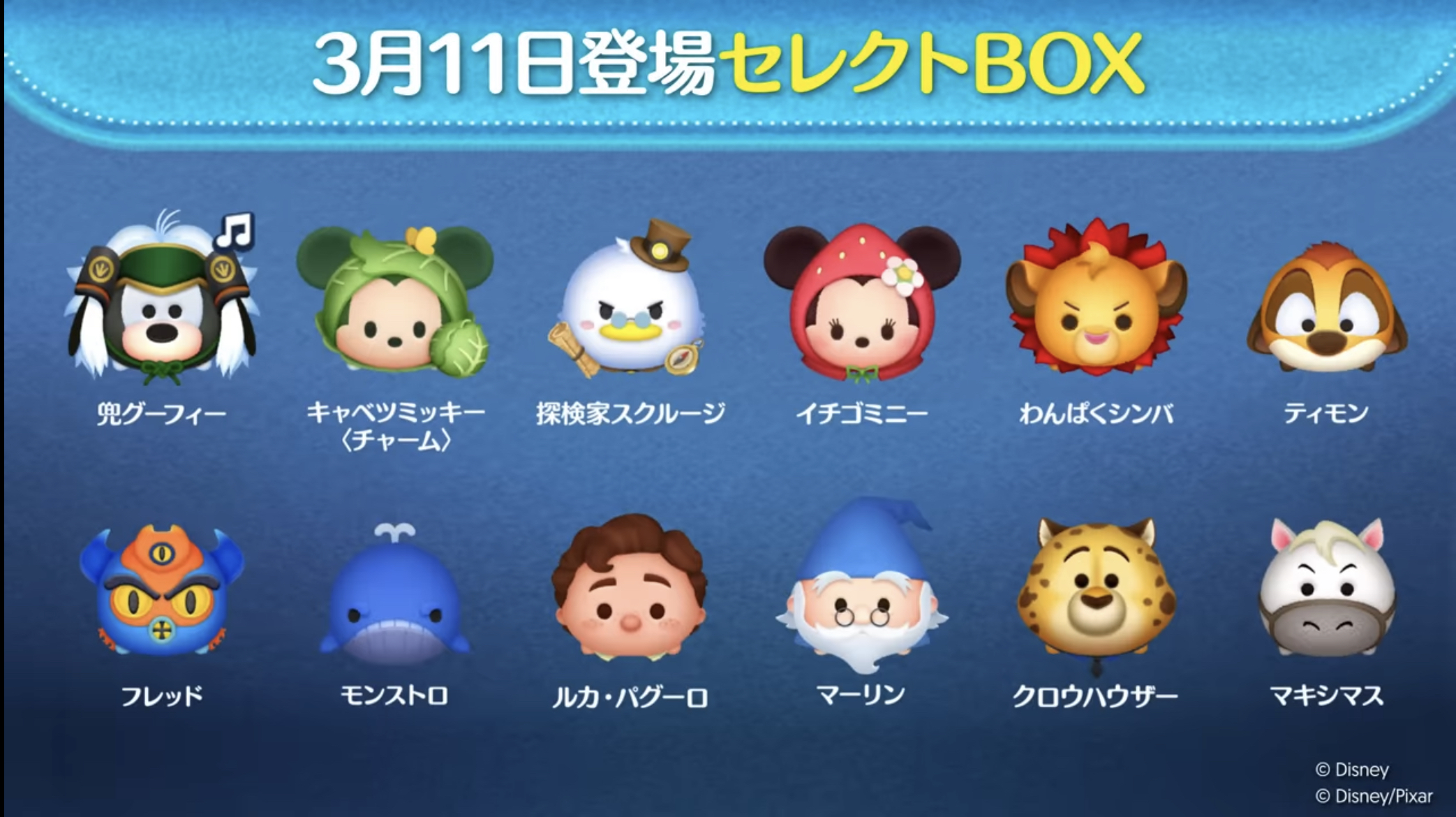 【ツムツム】3月11日セレクトBOX！