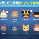 【ツムツム】2月16日セレクトBOX！