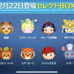 【ツムツム】2月22日セレクトBOX！