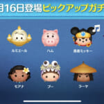 【ツムツム】1月16日ピックアップガチャ🎁