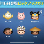 【ツムツム】1月16日ピックアップガチャ！