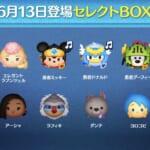 【ツムツム】6月13日セレクトBOX！