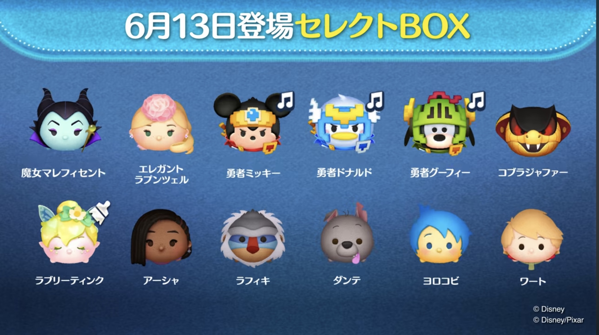 【ツムツム】6月13日セレクトBOX！