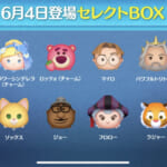 【ツムツム】6月4日セレクトBOX！