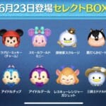 【ツムツム】6月23日セレクトBOX！