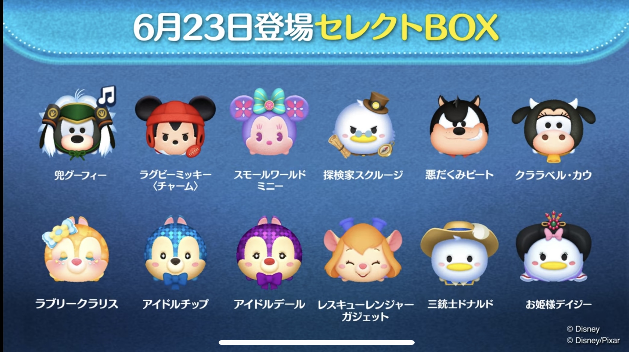 【ツムツム】6月23日セレクトBOX！