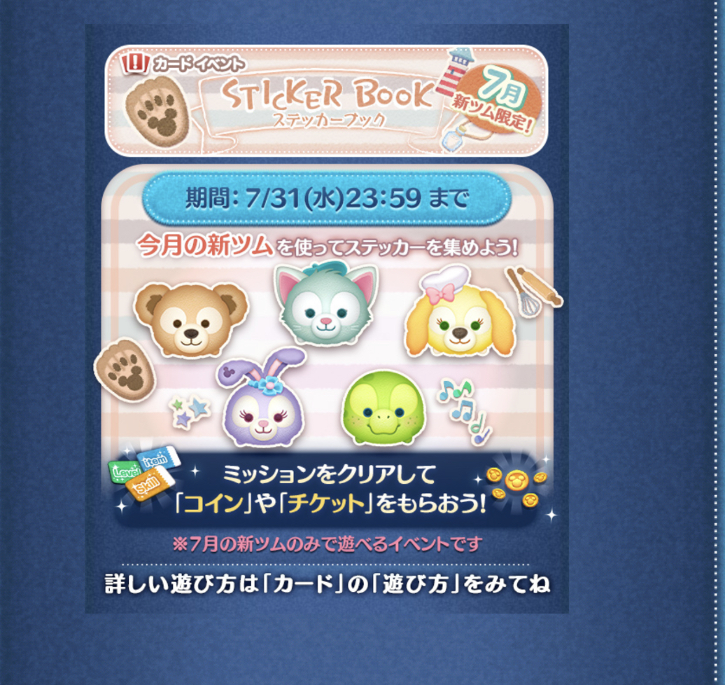 【ツムツム】sticker book 始まりました！