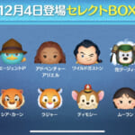 【ツムツム】12/4セレクトBOX！