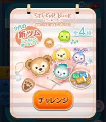 【ツムツム】sticker bookは7/31まで！