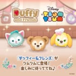 【ツムツム】ダッフィー＆フレンズキャンペーン追加がついに！！