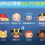 【ツムツム】9/4セレクトBOX- ̗̀🎁 ̖́-