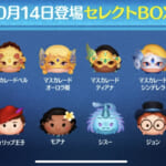 【ツムツム】10/14セレクトBOX- ̗̀🎁 ̖́-