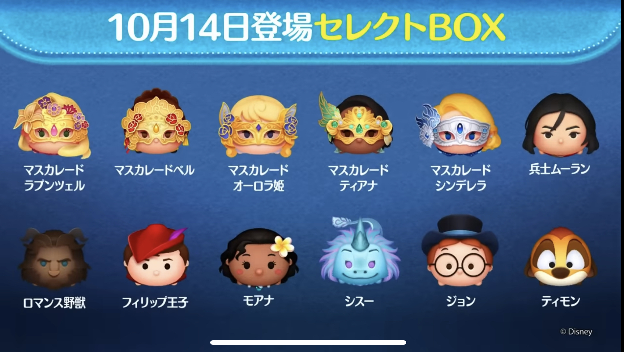 【ツムツム】10/14セレクトBOX- ̗̀🎁 ̖́-