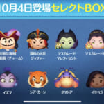 【ツムツム】10/4セレクトBOX- ̗̀🎁 ̖́-