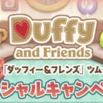 【ツムツム】ダッフィー＆フレンズキャンペーンでLINEスタンプが貰える！