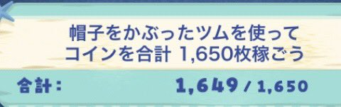 【ツムツム】帽子をかぶったツムを使ってコインを合計 1,650枚稼ごう！