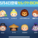 【ツムツム】6/4セレクトBOX- ̗̀🎁 ̖́-