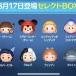 【ツムツム】8/17セレクトBOX- ̗̀🎁 ̖́-