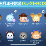 【ツムツム】8/4セレクトBOX- ̗̀🎁 ̖́-