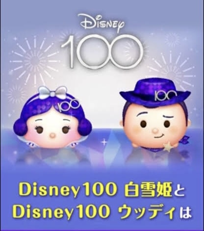 【ツムツム】Disney100 白雪姫、ウッディーをご紹介！