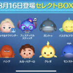 【ツムツム】8/16セレクトBOX- ̗̀🎁 ̖́-