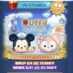 【ツムツム】8月ダッフィー＆フレンズから新ツム登場！