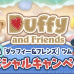 【ツムツム】ダッフィー＆フレンズ夏の思い出第2弾、キャンペーン追加！