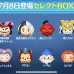 【ツムツム】7/8セレクトBOX🎁