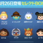 【ツムツム】8/26セレクトBOX🎁