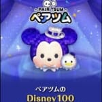 【ツムツム】Disney100ミッキー＆ドナルドをご紹介！